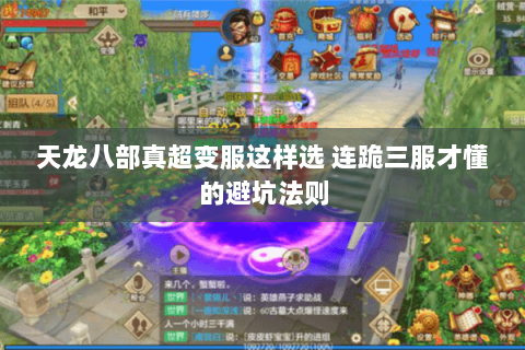 天龙八部真超变服这样选 连跪三服才懂的避坑法则