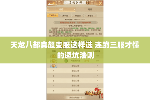 天龙八部真超变服这样选 连跪三服才懂的避坑法则