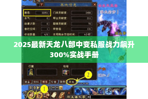 2025最新天龙八部中变私服战力飙升300%实战手册 2025最新天龙八部中变私服战力飙升300%实战手册