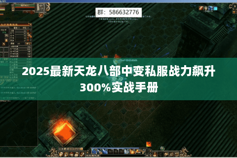 2025最新天龙八部中变私服战力飙升300%实战手册 2025最新天龙八部中变私服战力飙升300%实战手册