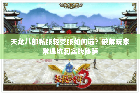 天龙八部私服轻变服如何选?破解玩家常遇坑洞实战秘籍 天龙八部私服轻变服如何选?破解玩家常遇坑洞实战秘籍
