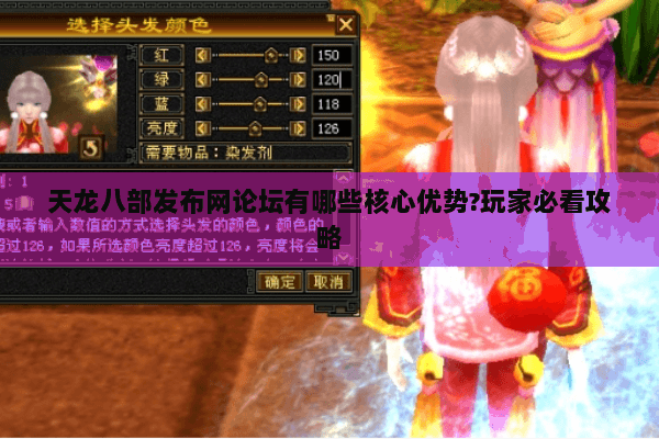 天龙八部发布网论坛有哪些核心优势?玩家必看攻略 天龙八部发布网论坛有哪些核心优势?玩家必看攻略