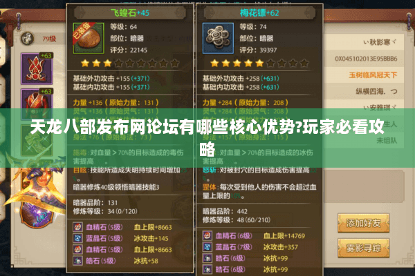 天龙八部发布网论坛有哪些核心优势?玩家必看攻略 天龙八部发布网论坛有哪些核心优势?玩家必看攻略