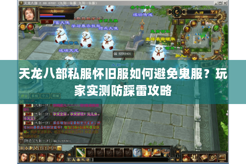天龙八部私服怀旧服如何避免鬼服?玩家实测防踩雷攻略 天龙八部私服怀旧服如何避免鬼服?玩家实测防踩雷攻略