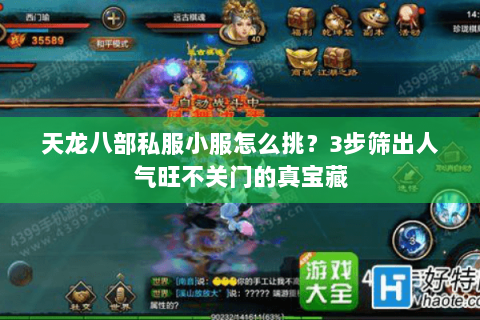 天龙八部私服小服怎么挑?3步筛出人气旺不关门的真宝藏 天龙八部私服小服怎么挑?3步筛出人气旺不关门的真宝藏