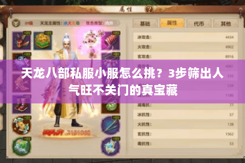 天龙八部私服小服怎么挑?3步筛出人气旺不关门的真宝藏 天龙八部私服小服怎么挑?3步筛出人气旺不关门的真宝藏