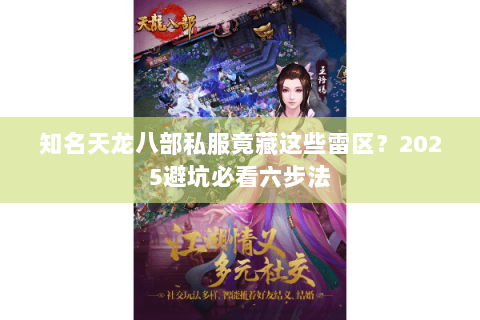 知名天龙八部私服竟藏这些雷区？2025避坑必看六步法