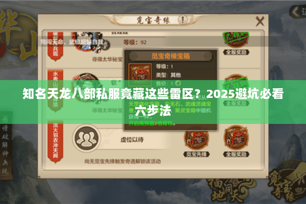 知名天龙八部私服竟藏这些雷区？2025避坑必看六步法