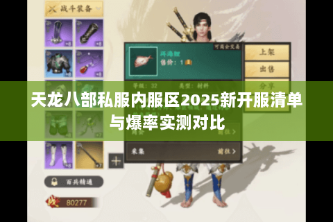 天龙八部私服内服区2025新开服清单与爆率实测对比 天龙八部私服内服区2025新开服清单与爆率实测对比