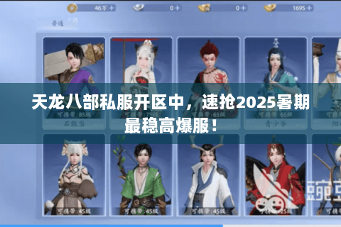 天龙八部私服开区中,速抢2025暑期最稳高爆服! 天龙八部私服开区中,速抢2025暑期最稳高爆服!