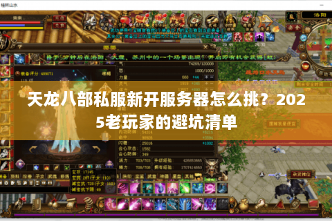 天龙八部私服新开服务器怎么挑？2025老玩家的避坑清单