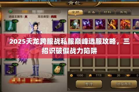2025天龙跨服战私服巅峰选服攻略,三招识破假战力陷阱 2025天龙跨服战私服巅峰选服攻略,三招识破假战力陷阱