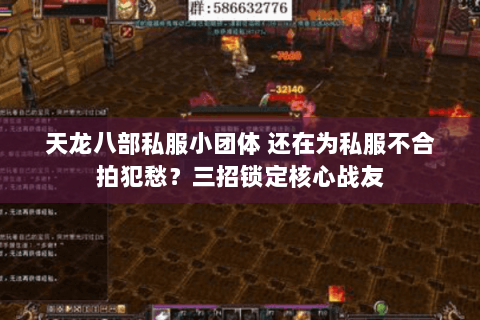 天龙八部私服小团体 还在为私服不合拍犯愁？三招锁定核心战友