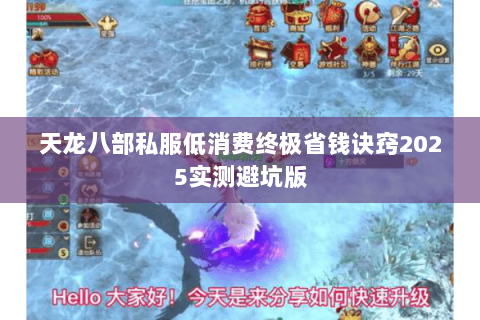 天龙八部私服低消费终极省钱诀窍2025实测避坑版 天龙八部私服低消费终极省钱诀窍2025实测避坑版