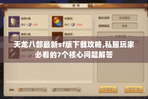 天龙八部最新sf版下载攻略,私服玩家必看的7个核心问题解答 天龙八部最新sf版下载攻略,私服玩家必看的7个核心问题解答