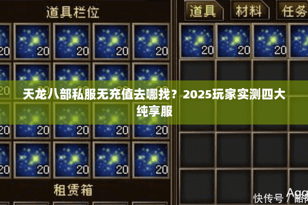 天龙八部私服无充值去哪找？2025玩家实测四大纯享服