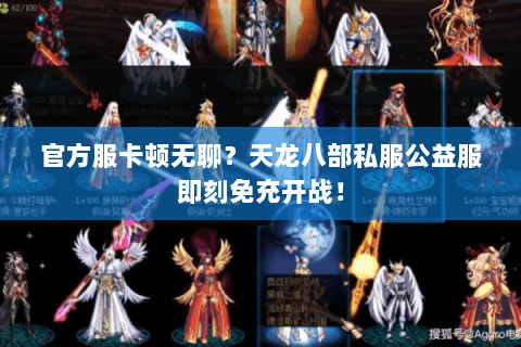 官方服卡顿无聊?天龙八部私服公益服即刻免充开战! 官方服卡顿无聊?天龙八部私服公益服即刻免充开战!