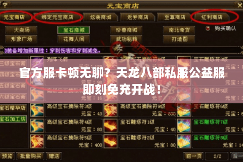 官方服卡顿无聊?天龙八部私服公益服即刻免充开战! 官方服卡顿无聊?天龙八部私服公益服即刻免充开战!