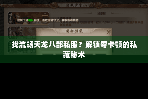 找流畅天龙八部私服?解锁零卡顿的私藏秘术 找流畅天龙八部私服?解锁零卡顿的私藏秘术