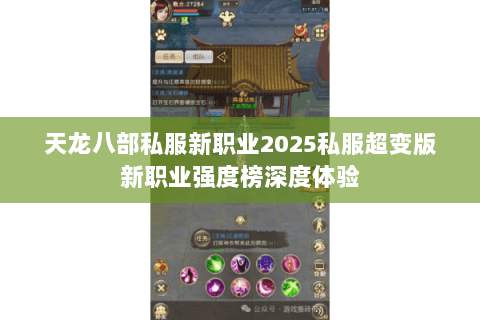 天龙八部私服新职业2025私服超变版新职业强度榜深度体验 天龙八部私服新职业2025私服超变版新职业强度榜深度体验