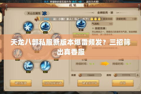 天龙八部私服新版本爆雷频发？三招筛出真香服