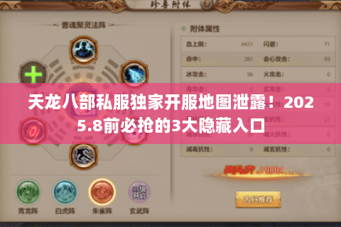 天龙八部私服独家开服地图泄露!2025.8前必抢的3大隐藏入口 天龙八部私服独家开服地图泄露!2025.8前必抢的3大隐藏入口