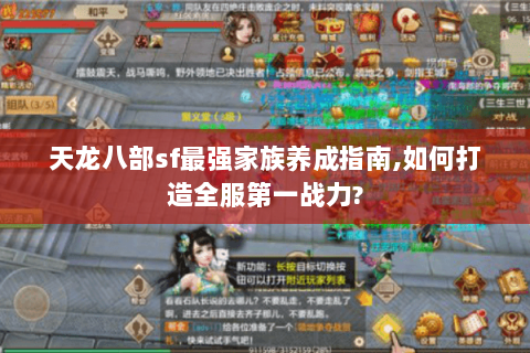 天龙八部sf最强家族养成指南,如何打造全服第一战力? 天龙八部sf最强家族养成指南,如何打造全服第一战力?