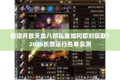 稳定开放天龙八部私服如何即刻获取?2025长效运行名单实测 稳定开放天龙八部私服如何即刻获取?2025长效运行名单实测