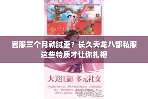 官服三个月就腻歪?长久天龙八部私服这些特质才让你扎根 官服三个月就腻歪?长久天龙八部私服这些特质才让你扎根