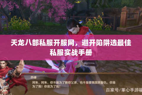 天龙八部私服开服网，避开陷阱选最佳私服实战手册