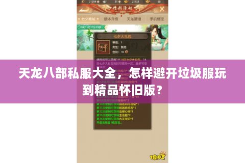 天龙八部私服大全，怎样避开垃圾服玩到精品怀旧版？