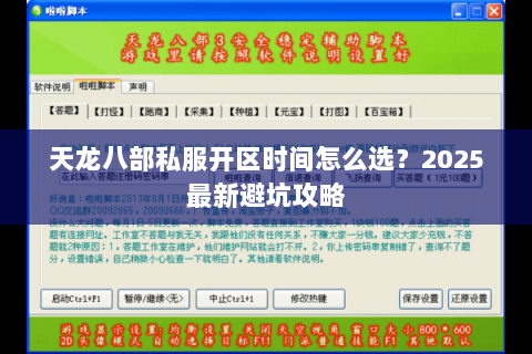 天龙八部私服开区时间怎么选?2025最新避坑攻略 天龙八部私服开区时间怎么选?2025最新避坑攻略