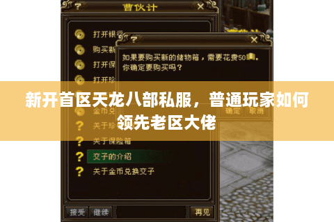 新开首区天龙八部私服,普通玩家如何领先老区大佬 新开首区天龙八部私服,普通玩家如何领先老区大佬