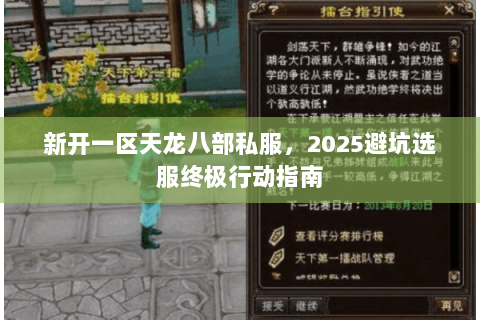 新开一区天龙八部私服，2025避坑选服终极行动指南