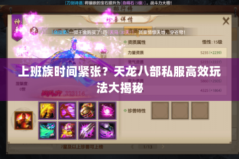 上班族时间紧张？天龙八部私服高效玩法大揭秘