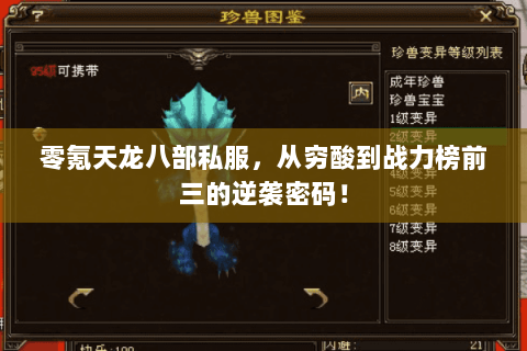 零氪天龙八部私服,从穷酸到战力榜前三的逆袭密码! 零氪天龙八部私服,从穷酸到战力榜前三的逆袭密码!