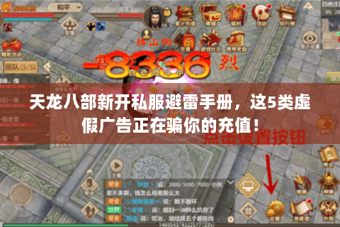 天龙八部新开私服避雷手册,这5类虚假广告正在骗你的充值! 天龙八部新开私服避雷手册,这5类虚假广告正在骗你的充值!