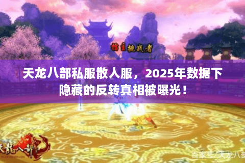 天龙八部私服散人服,2025年数据下隐藏的反转真相被曝光! 天龙八部私服散人服,2025年数据下隐藏的反转真相被曝光!