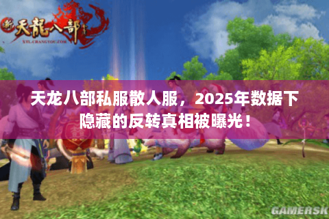 天龙八部私服散人服,2025年数据下隐藏的反转真相被曝光! 天龙八部私服散人服,2025年数据下隐藏的反转真相被曝光!