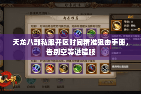 天龙八部私服开区时间精准狙击手册，告别空等进错服