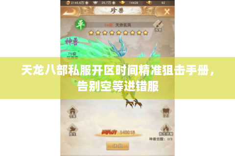 天龙八部私服开区时间精准狙击手册，告别空等进错服