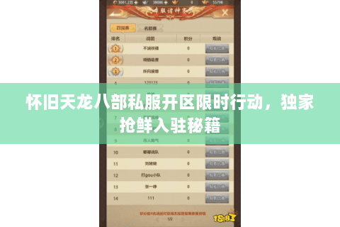 怀旧天龙八部私服开区限时行动,独家抢鲜入驻秘籍 怀旧天龙八部私服开区限时行动,独家抢鲜入驻秘籍