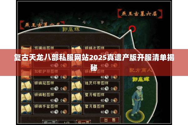 复古天龙八部私服网站2025真遗产版开服清单揭秘 复古天龙八部私服网站2025真遗产版开服清单揭秘