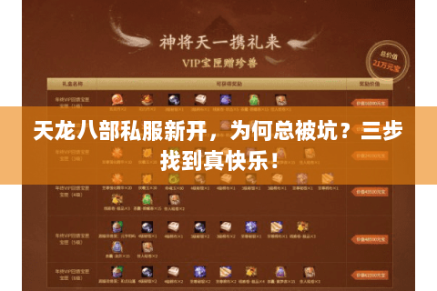 天龙八部私服新开,为何总被坑?三步找到真快乐! 天龙八部私服新开,为何总被坑?三步找到真快乐!