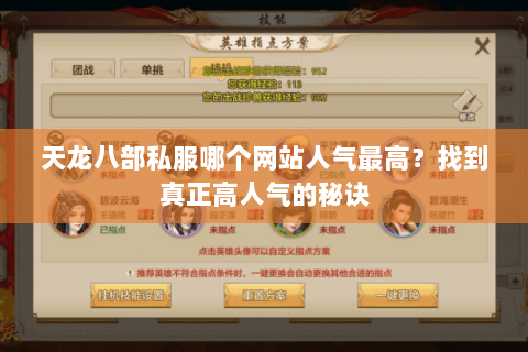 天龙八部私服哪个网站人气最高?找到真正高人气的秘诀 天龙八部私服哪个网站人气最高?找到真正高人气的秘诀