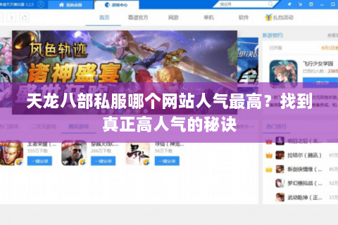 天龙八部私服哪个网站人气最高？找到真正高人气的秘诀