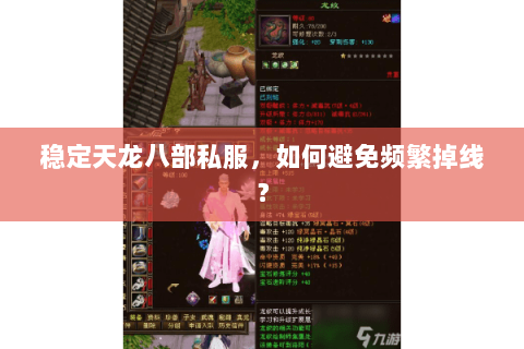 稳定天龙八部私服，如何避免频繁掉线？