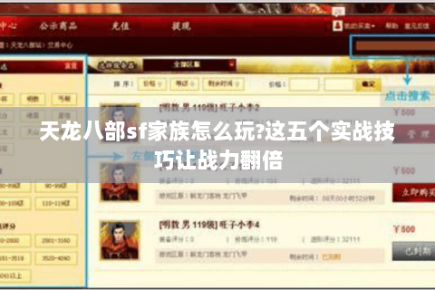 天龙八部sf家族怎么玩?这五个实战技巧让战力翻倍 天龙八部sf家族怎么玩?这五个实战技巧让战力翻倍