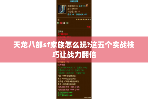 天龙八部sf家族怎么玩?这五个实战技巧让战力翻倍 天龙八部sf家族怎么玩?这五个实战技巧让战力翻倍
