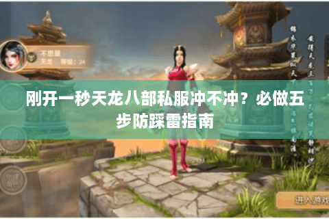 刚开一秒天龙八部私服冲不冲?必做五步防踩雷指南 刚开一秒天龙八部私服冲不冲?必做五步防踩雷指南